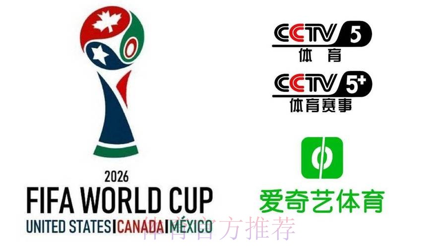2026美加墨世界杯直播平台哪个平台好
